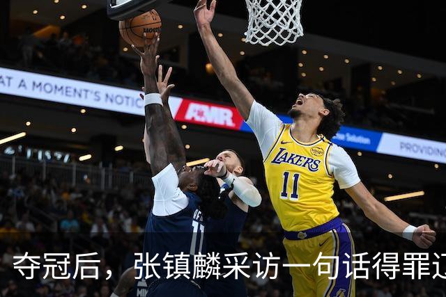 夺冠后，张镇麟采访一句话得罪辽宁！辽蜜：有本事到四川证明价值