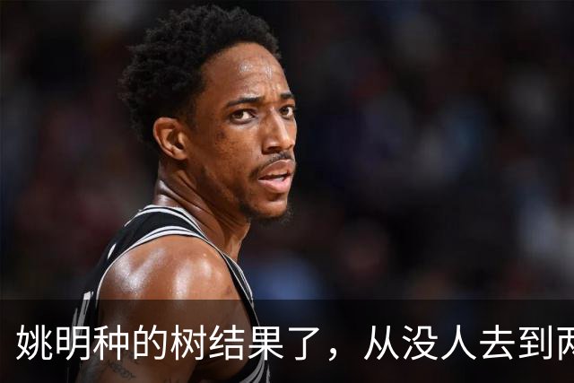 姚明种的树结果了，从没人去到两位数留洋，年轻人治好男篮老毛病