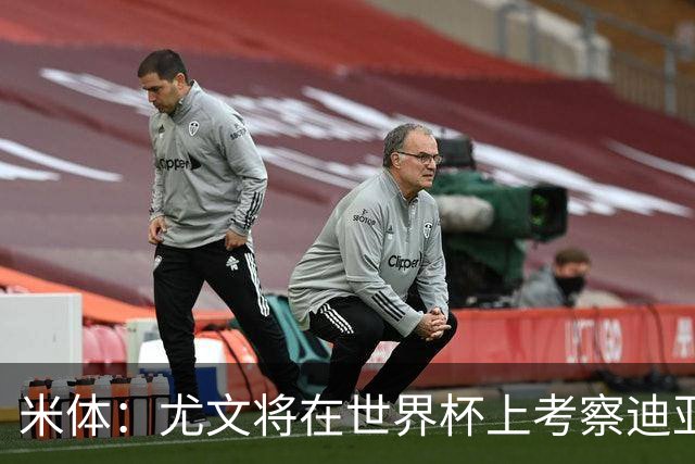 米体：尤文将在世界杯上考察迪亚斯，球员可能不在皇马计划内
