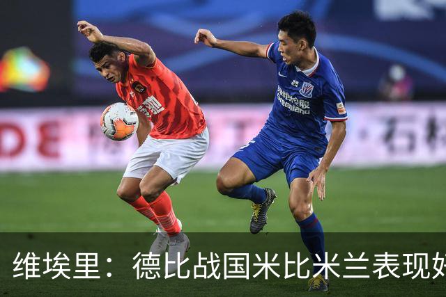 维埃里：德比战国米比米兰表现好 伊布状态一般